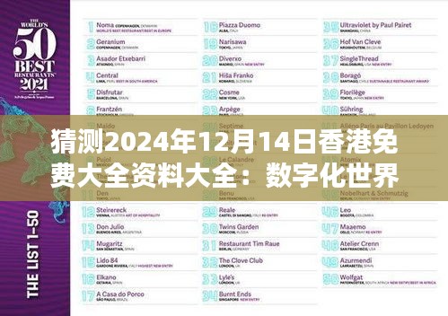 猜测2024年12月14日香港免费大全资料大全:数字化世界的信息盛宴