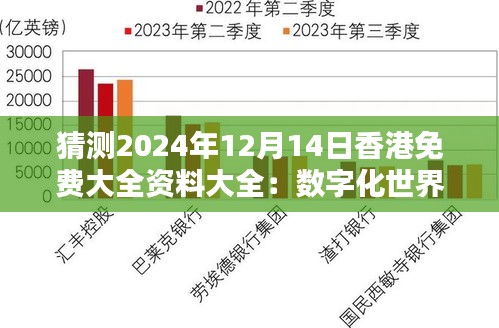 猜测2024年12月14日香港免费大全资料大全:数字化世界的信息盛宴