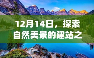 追寻内心平静的奇妙旅程,探索自然美景的建站之旅(12月14日)