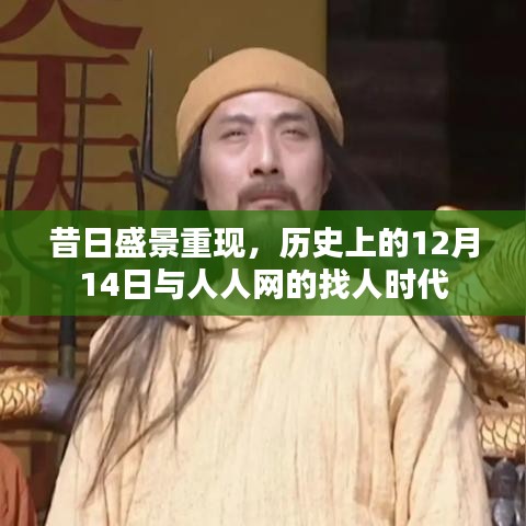 昔日盛景再现,人人网找人时代与历史上的12月14日