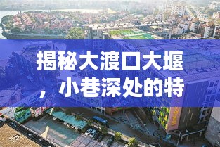 揭秘大渡口大堰,小巷特色小店与未来热门规划探秘!