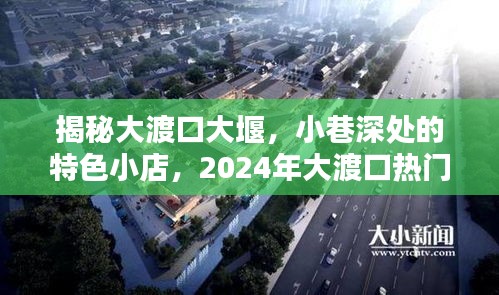 揭秘大渡口大堰,小巷特色小店与未来热门规划探秘!