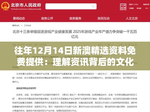 往年12月14日新澳精选资料免费提供:理解资讯背后的文化意义