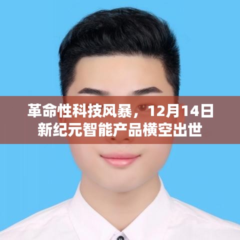 革命性科技风暴来袭,新纪元智能产品重磅发布,开启智能新纪元