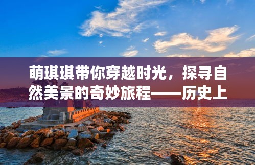 萌琪琪带你穿越时光,探寻自然美景的奇妙旅程——历史上的美好瞬间之12月14日