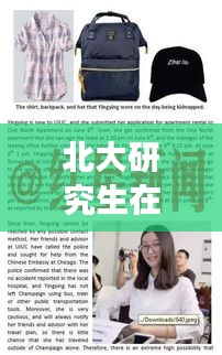 北大研究生美国失踪事件,探寻背后的故事