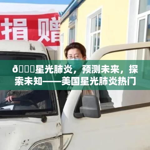 🌟星光肺炎未来趋势探索,美国疫情热门报道猜想与预测🌟