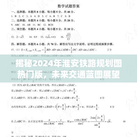 揭秘淮安铁路规划图热门版,未来交通蓝图展望(展望至2024年)