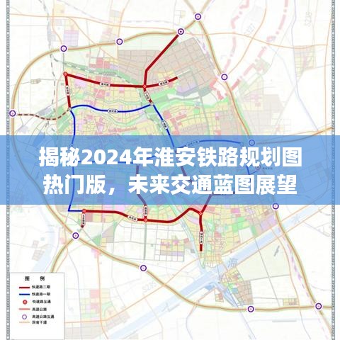 揭秘淮安铁路规划图热门版,未来交通蓝图展望(展望至2024年)
