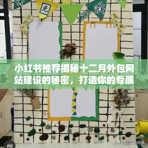 十二月外包网站建设秘密大揭秘,小红书助力打造专属在线家园!