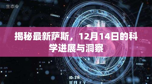 揭秘最新萨斯科学进展,12月14日的洞察与发现