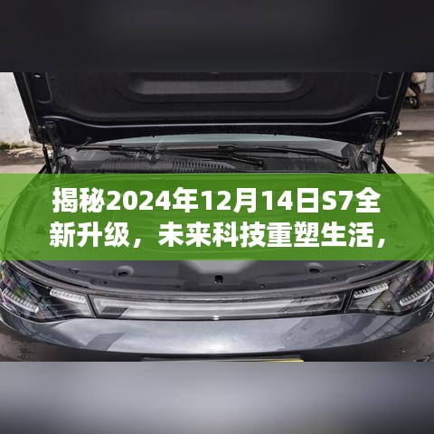 揭秘未来科技重塑生活,S7全新升级体验,智能革新引领未来潮流