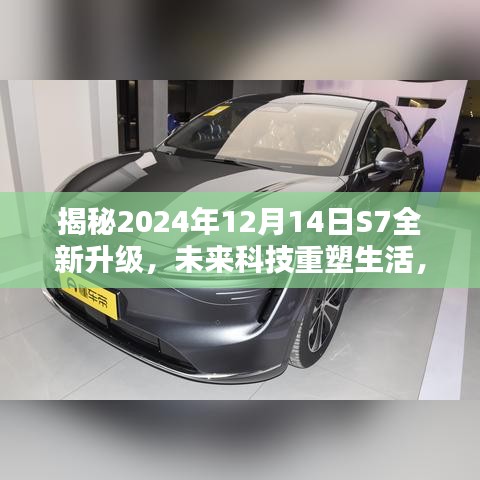 揭秘未来科技重塑生活,S7全新升级体验,智能革新引领未来潮流