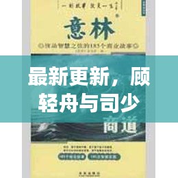 顾轻舟与司少霈十二月故事进展深度解析,最新更新揭秘