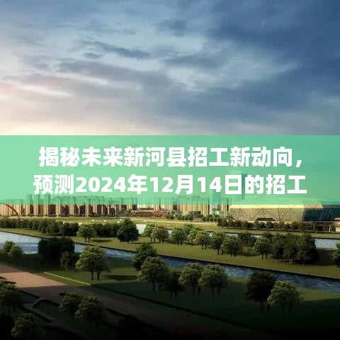 揭秘新河县未来招工趋势,预测2024年招工动向概览
