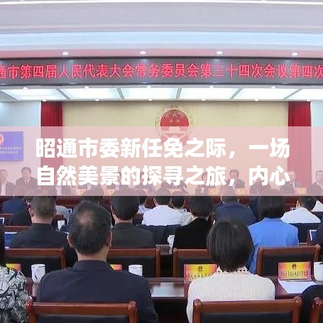 昭通市委新任免之际的自然美景探寻之旅,心灵宁静之旅