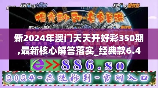 新2024年澳门天天开好彩350期,最新核心解答落实_经典款6.452