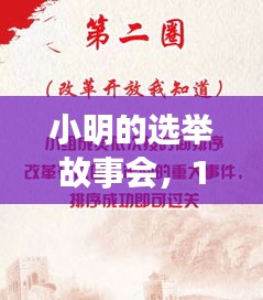 邻里温情见证,小明选举故事会下的新条例实践