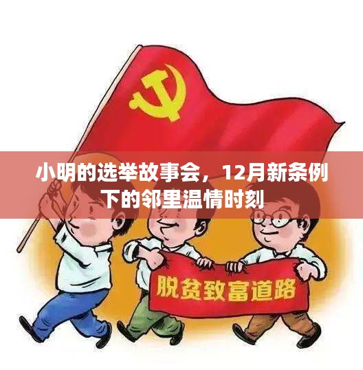 邻里温情见证,小明选举故事会下的新条例实践