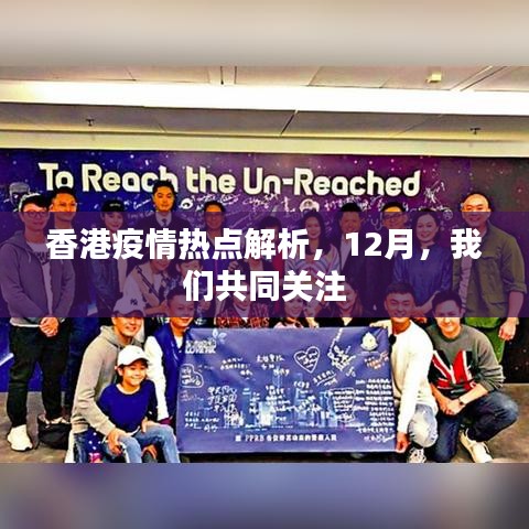 香港疫情热点解析,12月共同关注时刻