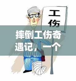 摔倒工伤奇遇记,温情日常故事