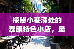 泰康特色小店的独特环境与最新险种探秘体验之旅