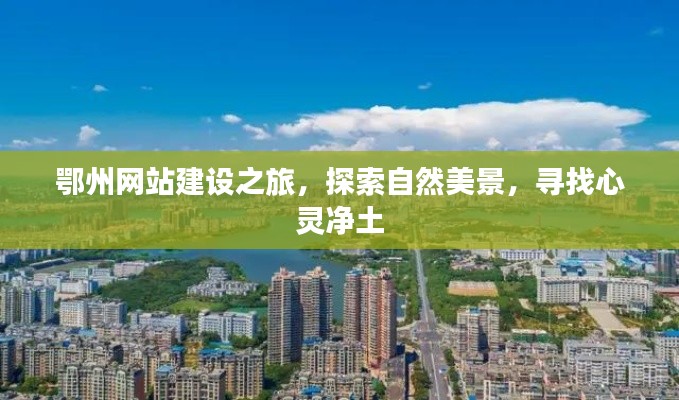鄂州网站建设之旅,探寻自然美景,寻觅心灵净土