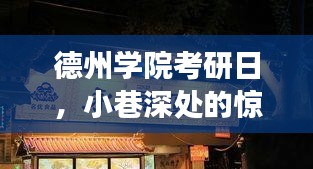 德州学院考研日探秘,小巷深处的历史与美食宝藏