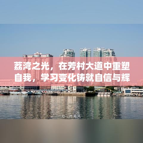 荔湾之光,重塑自信与辉煌,芳村大道中的学习变化之旅