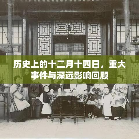 历史上的十二月十四日重大事件回顾与深远影响分析