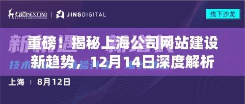 揭秘上海公司网站建设新趋势,深度解析与前瞻展望(日期标注)
