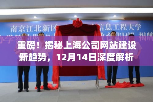 揭秘上海公司网站建设新趋势,深度解析与前瞻展望(日期标注)