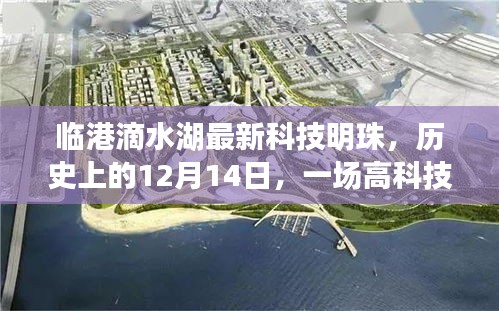 临港滴水湖科技明珠,革新之旅——纪念历史上的12月14日