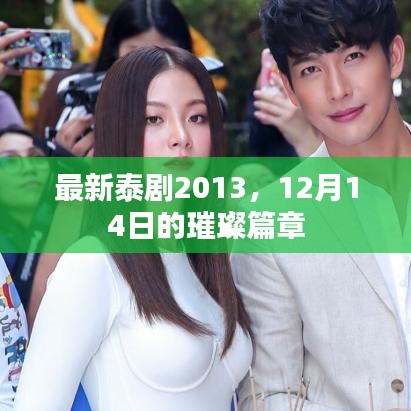 最新泰剧璀璨篇章,2013年12月14日的新篇章