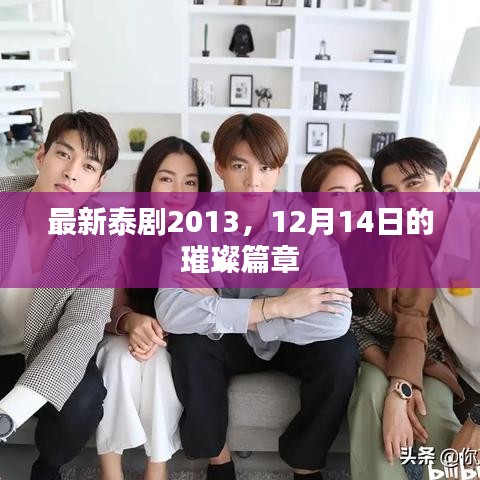 最新泰剧璀璨篇章,2013年12月14日的新篇章