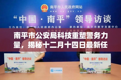 南平市公安局智能革新之旅,科技重塑警务力量,揭秘最新任免背后的秘密