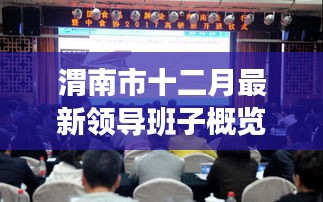 渭南市十二月领导班子最新调整概览