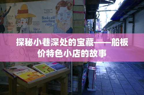船板价特色小店的探秘之旅