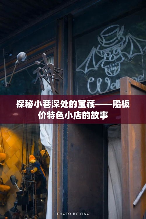 船板价特色小店的探秘之旅