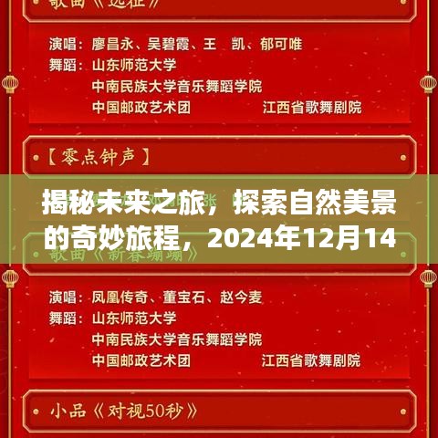 揭秘未来之旅,探索自然美景的奇妙旅程——最新院线节目表猜想(2024年12月14日)