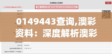 0149443查询,澳彩资料:深度解析澳彩市场的独特魅力与投资分析