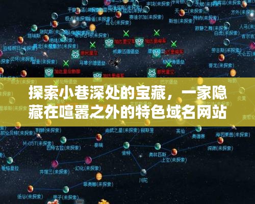 探索小巷深处的宝藏,特色域名网站建设圣地揭秘