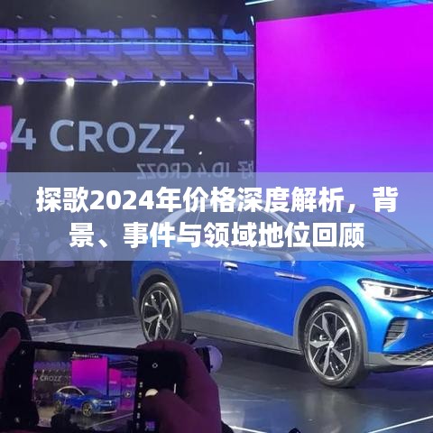 探歌2024年价格深度解析,回顾背景、事件与领域地位