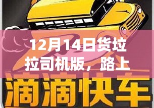 货拉拉司机版,路上的温馨日常与友情纽带(12月14日)