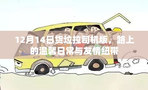 货拉拉司机版,路上的温馨日常与友情纽带(12月14日)