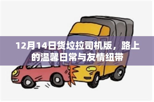 货拉拉司机版,路上的温馨日常与友情纽带(12月14日)