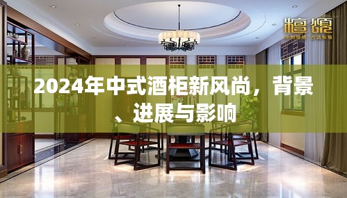 2024年中式酒柜革新趋势,背景、进展与影响引领时尚风潮