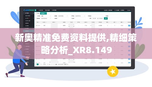 新奥精准免费资料提供,精细策略分析_XR8.149