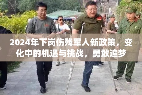 2024下岗伤残军人新政策下的机遇与挑战,励志追梦之旅启航