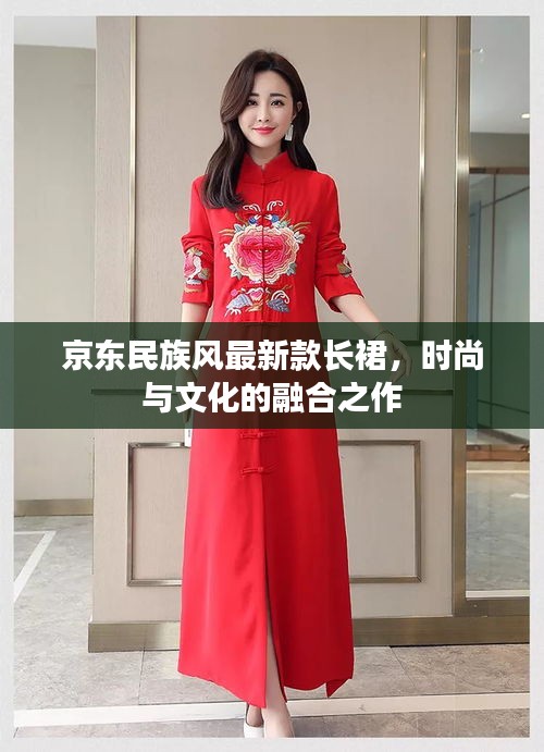 京东民族风最新款长裙,时尚与文化完美融合之作